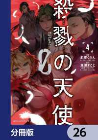 殺戮の天使 Episode.0【分冊版】　26 MFC　ジーンピクシブシリーズ