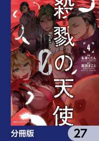 殺戮の天使 Episode.0【分冊版】　27 MFC　ジーンピクシブシリーズ