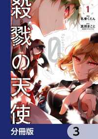 MFC　ジーンピクシブシリーズ<br> 殺戮の天使 Episode.0【分冊版】　3