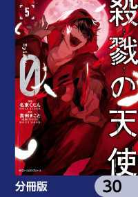 殺戮の天使 Episode.0【分冊版】　30 MFC　ジーンピクシブシリーズ