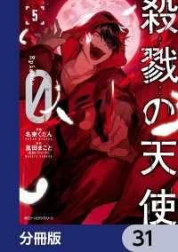 殺戮の天使 Episode.0【分冊版】　31 MFC　ジーンピクシブシリーズ