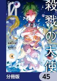 殺戮の天使 Episode.0【分冊版】　45 MFC　ジーンピクシブシリーズ