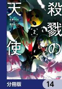 殺戮の天使【分冊版】　14 MFコミックス　ジーンシリーズ