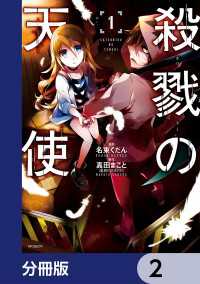 殺戮の天使【分冊版】　2 MFコミックス　ジーンシリーズ