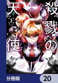 殺戮の天使【分冊版】　20 MFコミックス　ジーンシリーズ