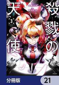 殺戮の天使【分冊版】　21 MFコミックス　ジーンシリーズ