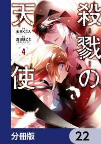 殺戮の天使【分冊版】　22 MFコミックス　ジーンシリーズ