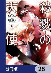 殺戮の天使【分冊版】　28 MFコミックス　ジーンシリーズ