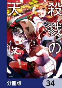 殺戮の天使【分冊版】　34 MFコミックス　ジーンシリーズ