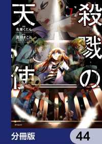 MFコミックス　ジーンシリーズ<br> 殺戮の天使【分冊版】　44