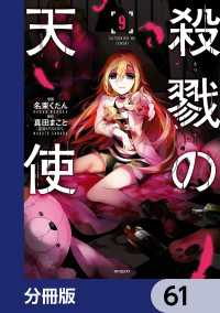 MFコミックス　ジーンシリーズ<br> 殺戮の天使【分冊版】　61