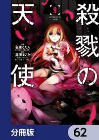 MFコミックス　ジーンシリーズ<br> 殺戮の天使【分冊版】　62