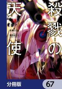 殺戮の天使【分冊版】　67 MFコミックス　ジーンシリーズ