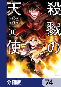 殺戮の天使【分冊版】　74 MFコミックス　ジーンシリーズ