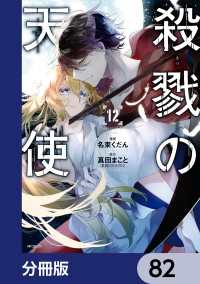 MFコミックス　ジーンシリーズ<br> 殺戮の天使【分冊版】　82