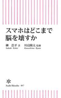 スマホはどこまで脳を壊すか 朝日新書