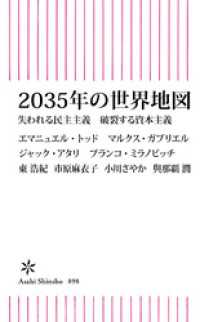 2035年の世界地図　失われる民主主義　破裂する資本主義 朝日新書