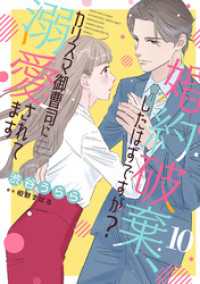 婚約破棄、したはずですが？～カリスマ御曹司に溺愛されてます～【分冊版】10話 マーマレードコミックス