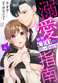 溺愛指南～敏腕CEOの甘い手ほどき～【分冊版】4話 マーマレードコミックス