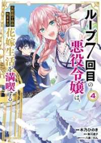 ループ7回目の悪役令嬢は、元敵国で自由気ままな花嫁生活を満喫する 4 ガルドコミックス