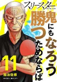 スリースター（１１） サイコミ×裏少年サンデーコミックス