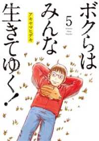 ボクらはみんな生きてゆく！（５） ビッグコミックス