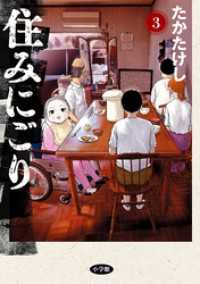 ビッグコミックス<br> 住みにごり（３）