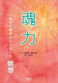 魂力 - 強さと輝きをとりもどす瞑想