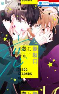 花とゆめコミックス<br> 恋に無駄口【電子限定おまけ付き】　10巻