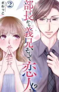 素敵なロマンス<br> 部長から義兄、そして恋人！？ 2