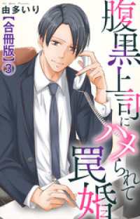 素敵なロマンス<br> 腹黒上司にハメられて罠婚【合冊版】3