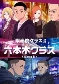 piccomics<br> 六本木クラス～信念を貫いた一発逆転物語～【タテヨミ】第14話 I AM THEBEST