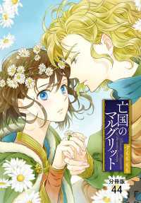 プリンセス・コミックス<br> 亡国のマルグリット【分冊版】　44