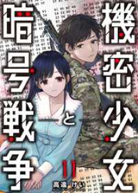 機密少女と暗号戦争 11巻 KTcomic