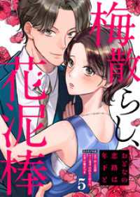 梅散らし、花泥棒～おとなの恋路は年下と～ 5巻 マンガリータ