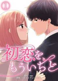 まんが職人スタジオ<br> 初恋を、もういちど 1巻