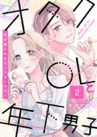 comic fizzy<br> オタクOLと年下男子～私の推しはキミじゃないのに！～ 2巻