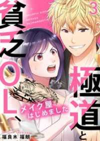 極道と貧乏OL、メイク屋はじめました 3巻 mono comic