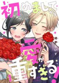 初めましてから愛が重すぎる！ 1巻 comic fizzy