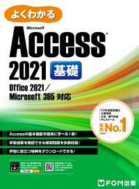 よくわかる Access 2021 基礎 Office 2021/Microsoft 365対応