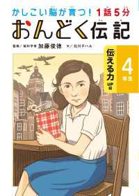 1話5分 おんどく伝記 4年生