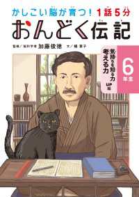 1話5分 おんどく伝記 6年生