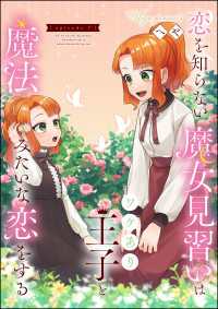 恋を知らない魔女見習いはワケあり王子と魔法みたいな恋をする（分冊版） 【第7話】 PRIMO