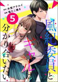 コミックNOAN<br> 風紀委員とギャルは分かり合いたい（分冊版） 【第5話】