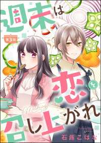 週末は恋を召し上がれ（分冊版） 【第3話】 PRIMO