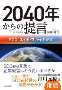 2040年からの提言 - SDGsネイティブの作る未来