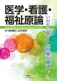 医学・看護・福祉原論 - いのちに基づいた医療＆健康