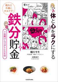 疲れと不調にサヨナラ！　体と心をラクにする 鉄分貯金