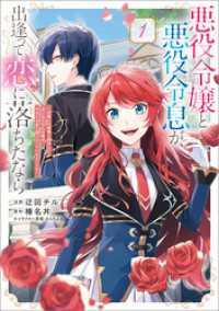 悪役令嬢と悪役令息が、出逢って恋に落ちたなら　～名無しの精霊と契約して追い出された令嬢は、今日も令息と競い合っているようです～（コミック）1