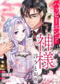 JAMTOON<br> ハッピーエンドは神様の言うとおり【タテヨミ】１４